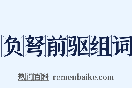 负弩前驱组词是什么意思的图片